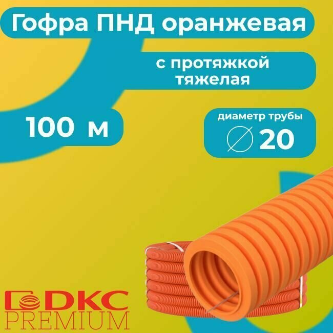 Гофра для кабеля ПВХ с протяжкой тяжелая оранжевая DKC Premium D20 - 100м.