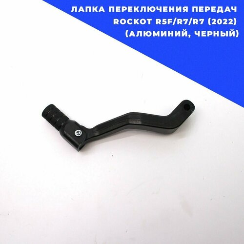 Лапка переключения передач ROCKOT R5F/R7/R7 (2022) (алюминий, черный)