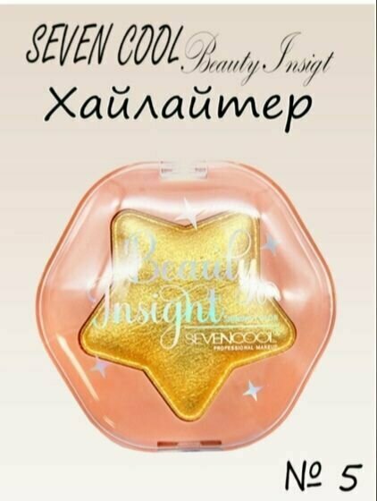 SEVEN COOL Хайлайтер Звездочка Beauty Insight Shining Color солнце