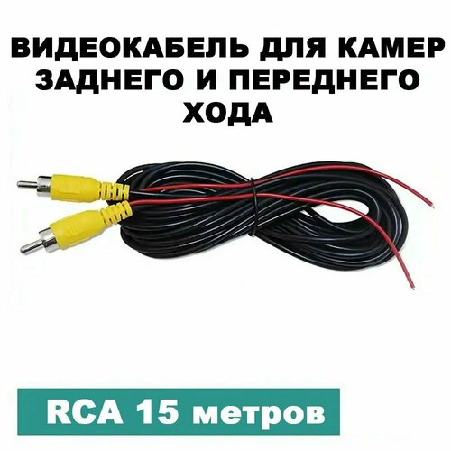 Видеокабель RCA для камеры заднего или переднего вида с активационным проводоv 15 метров