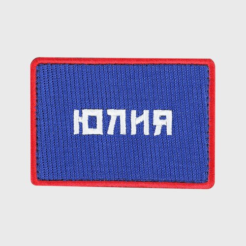 Шеврон именной Юлия, Роскосмос