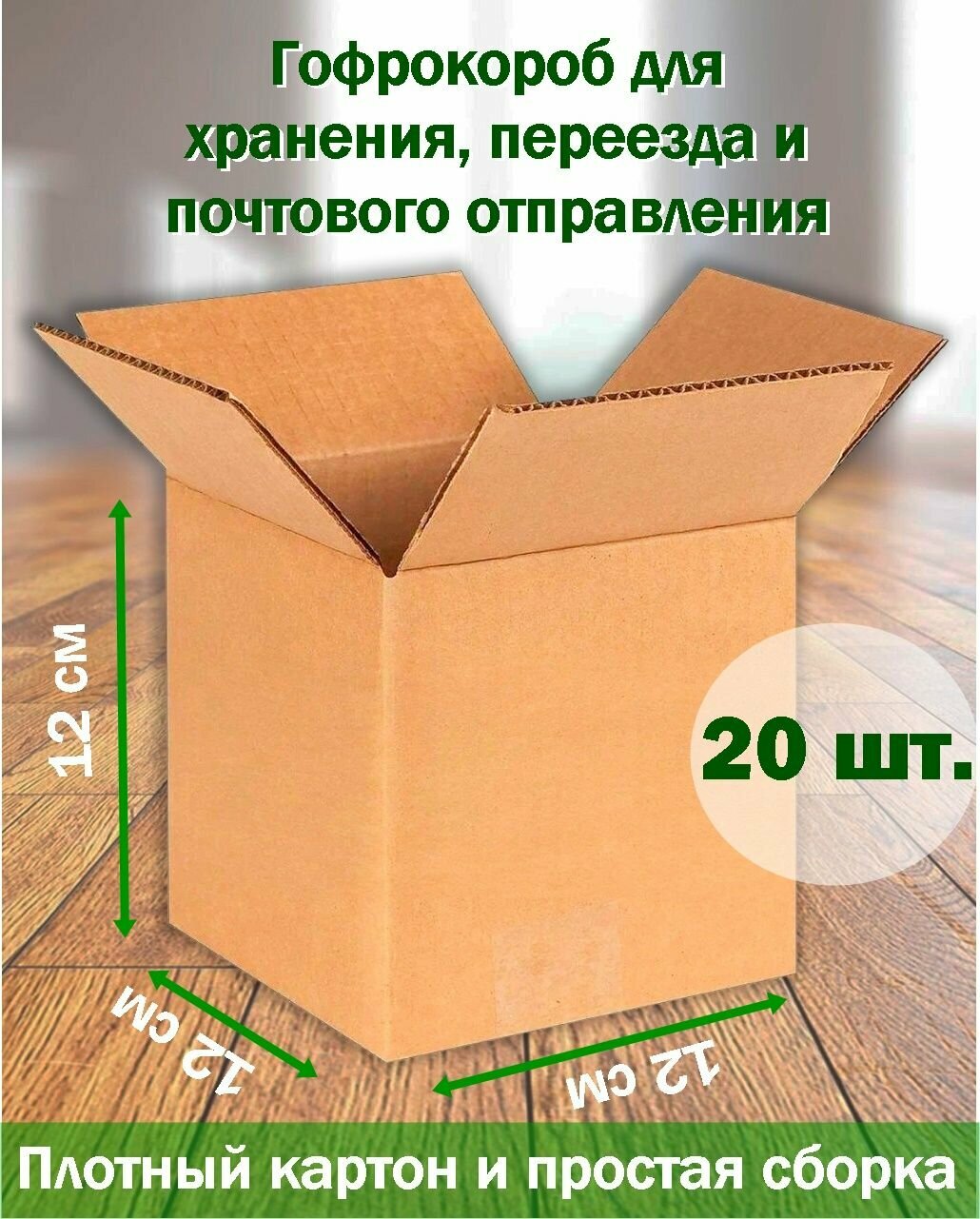 Коробка для переезда, 12*12*12 см, 20 штук, Коробка для хранения, Гофрокороб