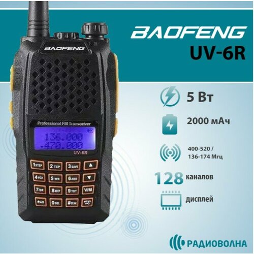 Рация Baofeng UV-6R 313900₽