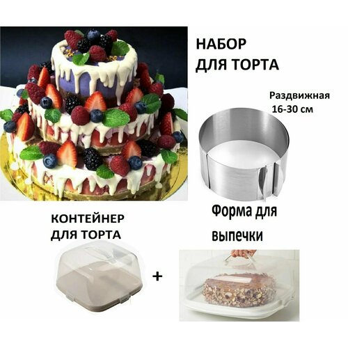 Тортница + Форма для выпечки , Набор для торта