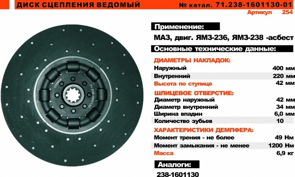 Диск сцепления ведомый 71.238-1601130-01 "Триал"