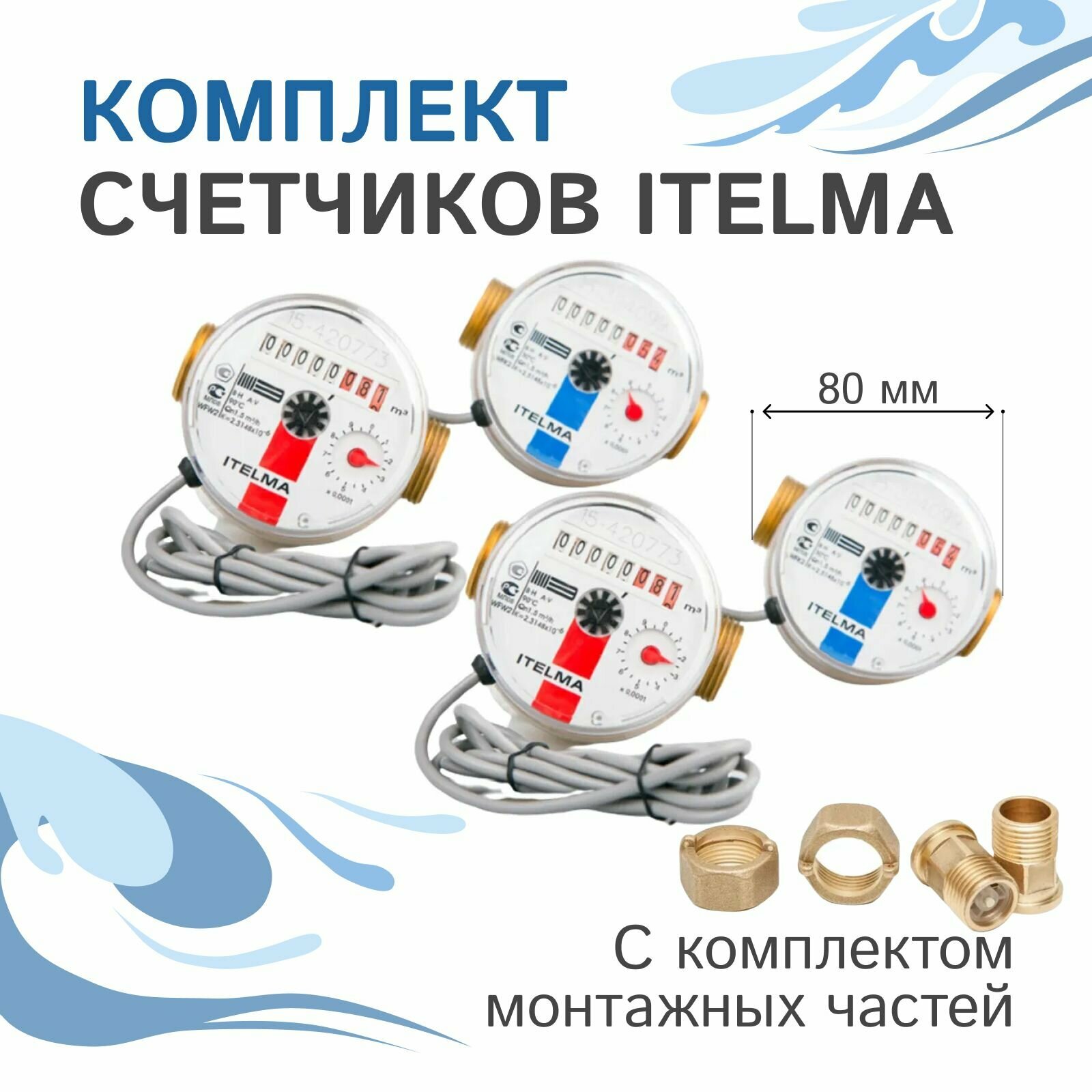 Комплект счётчиков Itelma WFK24. D080 и WFW24. D080 импульсные +КМЧ с обратным клапаном, L-80 Ду-15 1/2" - 2 шт.