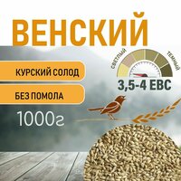 Солод ячменный пивоваренный Венский Курский 1 кг.