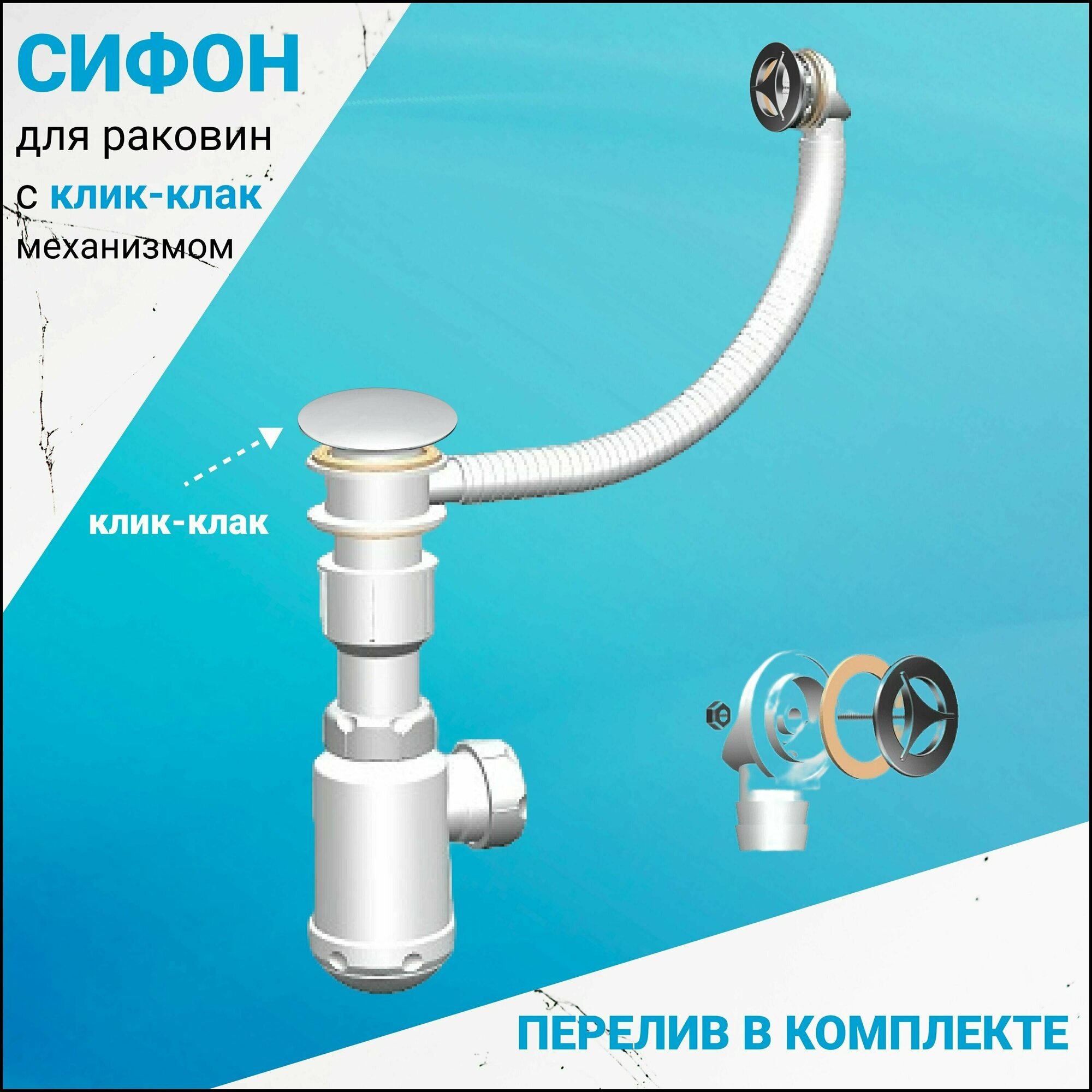 фото Сифон для раковины с клик-клак механизмом и круглым переливом