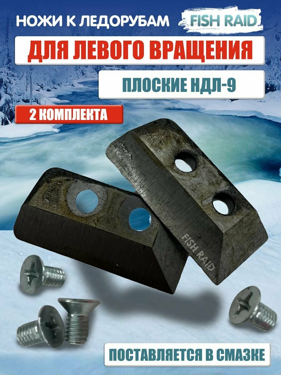 Нож для ледобура НДЛ-9