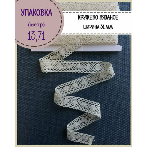 Кружево для шитья и рукоделия хлопковое, цвет бежевый, Ш-31 мм, длина 13.71 метров