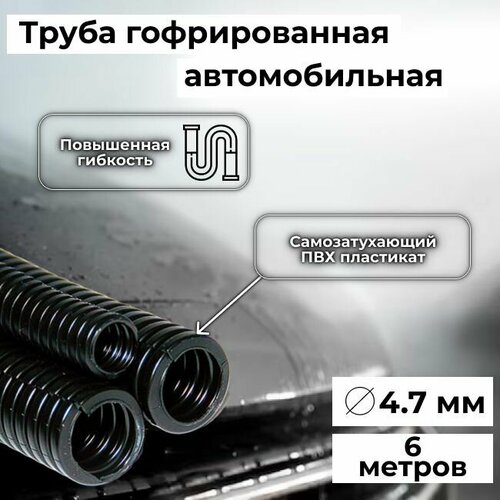 Гофра автомобильная для проводки Auto Standart гибкая легкая разрезная, внутренний d4.7мм - 6м