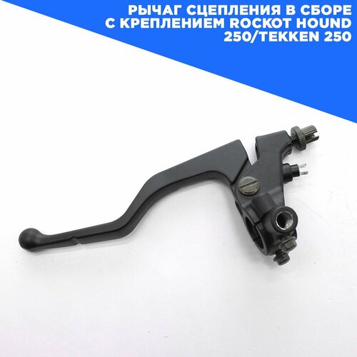Рычаг сцепления в сборе с креплением ROCKOT HOUND 250/TEKKEN 250