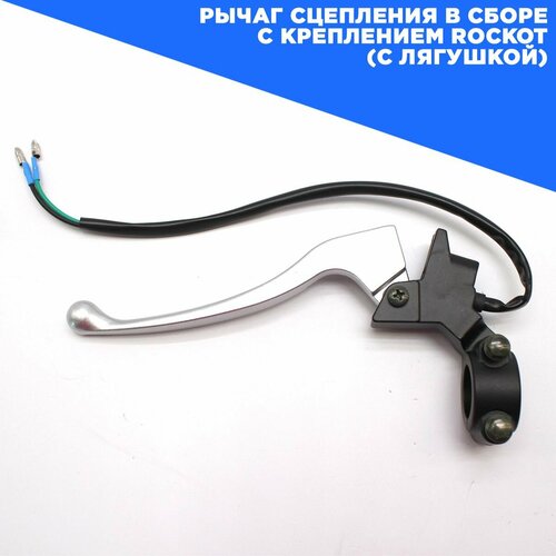 Рычаг сцепления в сборе с креплением ROCKOT (с лягушкой)