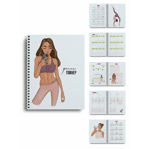 Фитнес (finness) планер, ежедневник, блокнот, planer