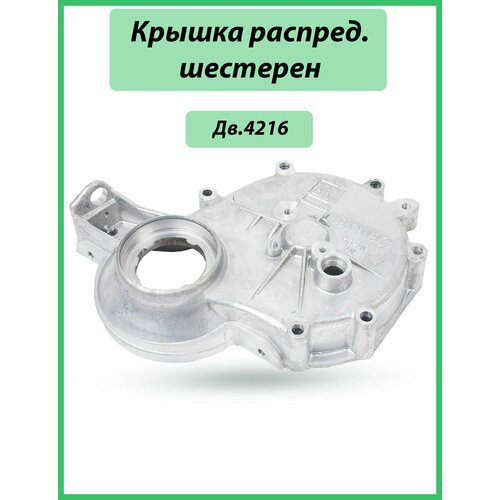 Крышка распред. шестерен ГАЗель дв.4216 Evotech (Авторг)