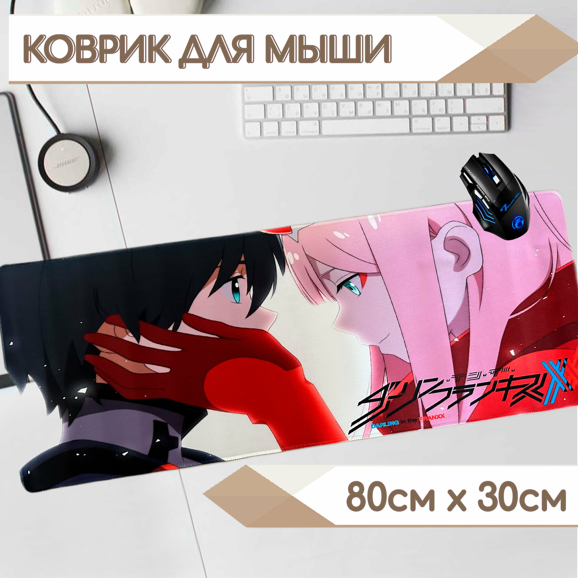 Коврик для мыши 800х300х2 Любимый во Франксе (Darling in the Franxx)