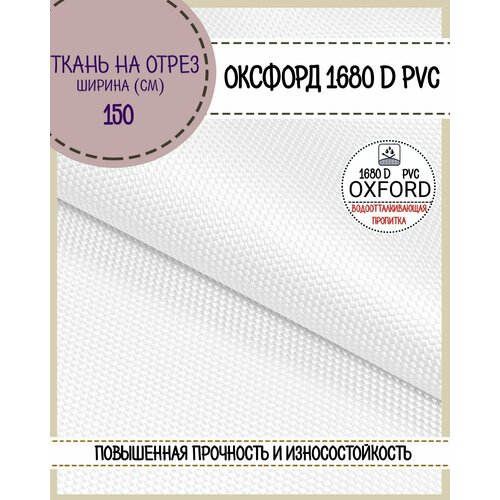 фото Ткань оксфорд oxford 1680d pvc, пропитка водоотталкивающая, цв. белый, ш-150 см, на отрез, цена за пог. метр любодом