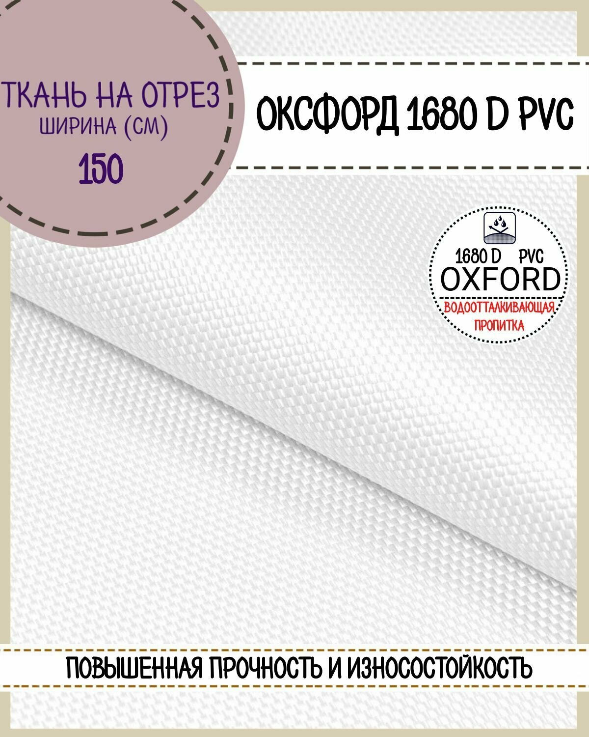 Ткань Оксфорд Oxford 1680D PVC, пропитка водоотталкивающая, цв. белый, ш-150 см, на отрез, цена за пог. метр