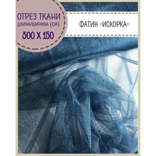 Ткань Фатин средней жесткости Искорка, цвет темно-синий, ширина 150 см, отрез 3 метра