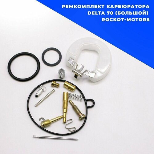 Ремкомплект карбюратора DELTA 70 (большой) Rockot-Motors