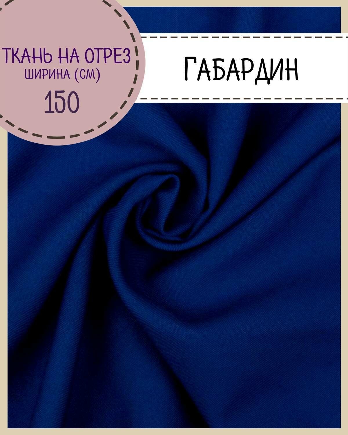 Ткань Габардин, цв. василек, пл. 160 г/м2 , ш-150 см, на отрез, цена за пог. метр