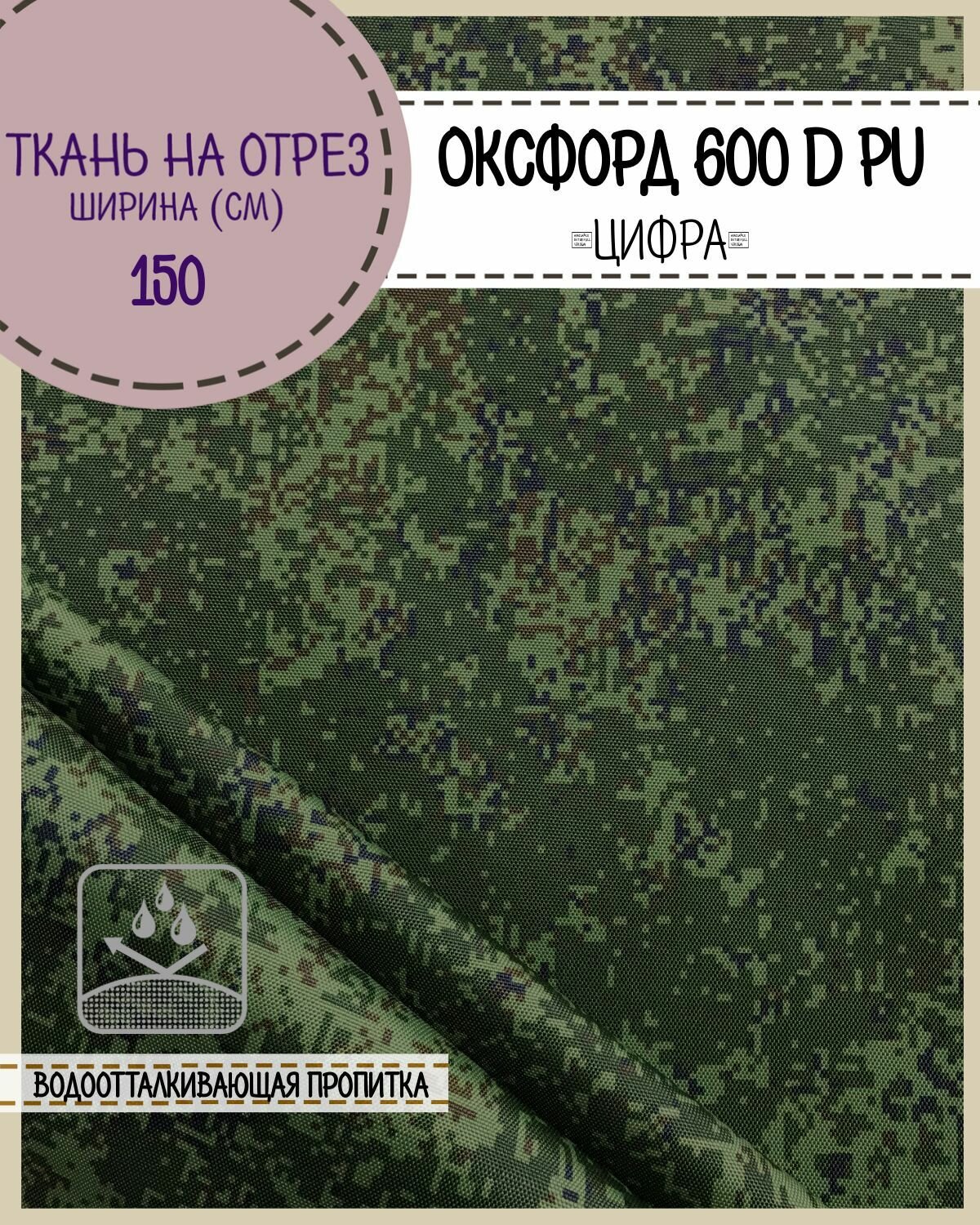 Ткань Оксфорд Oxford 600D PU КМФ 