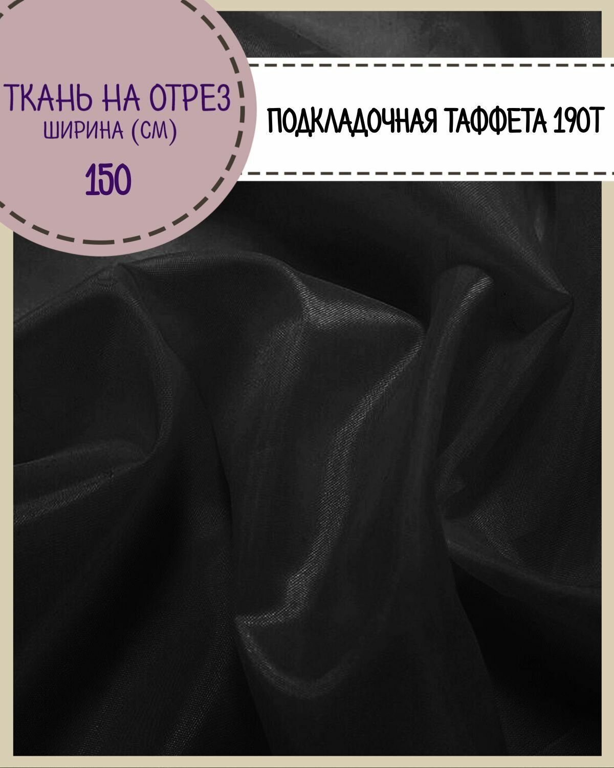 Ткань подкладочная Таффета 190Т, ш-150 см, цвет черный, на отрез, цена за 2 пог. метра
