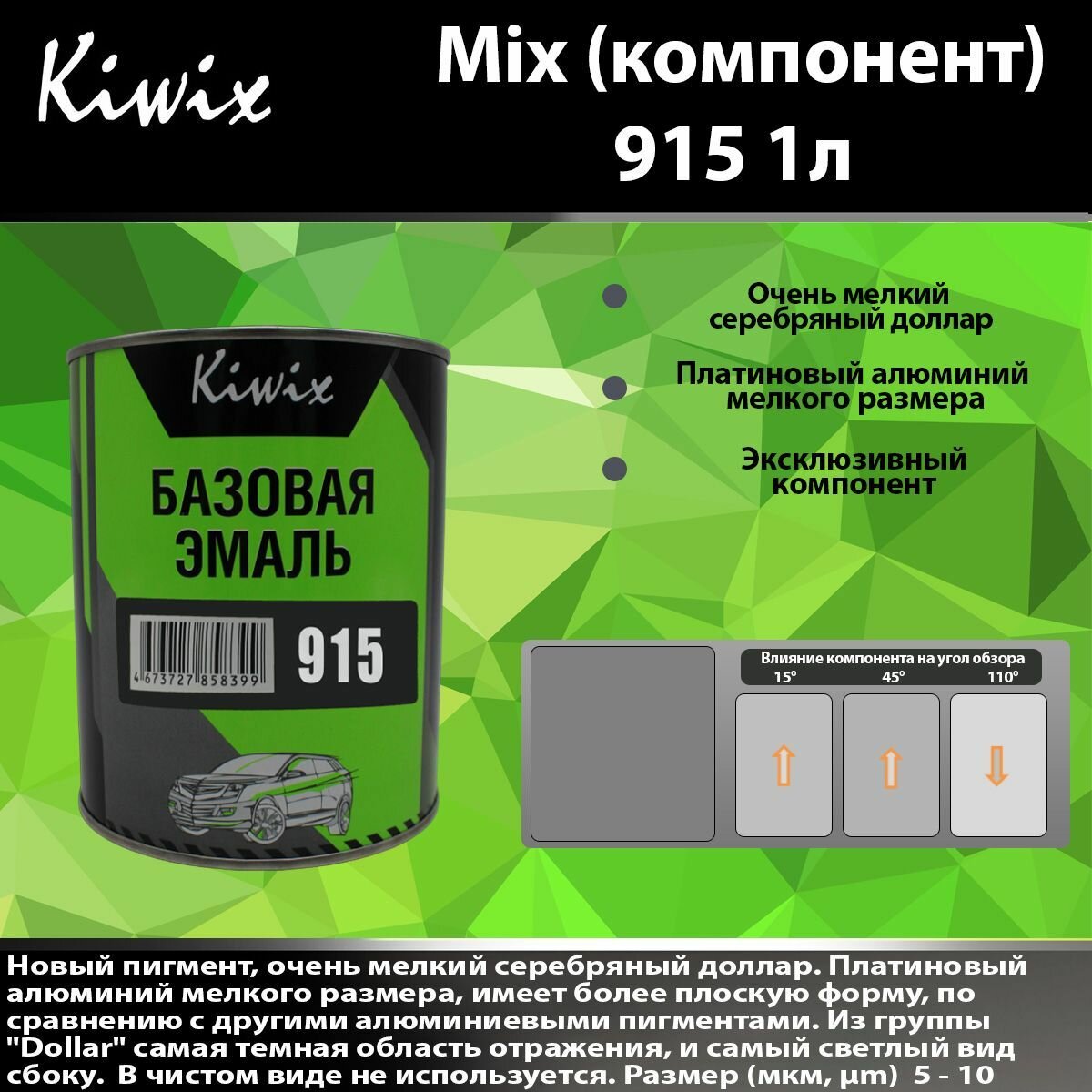 Компонент микс 915 Kiwix mix 1л