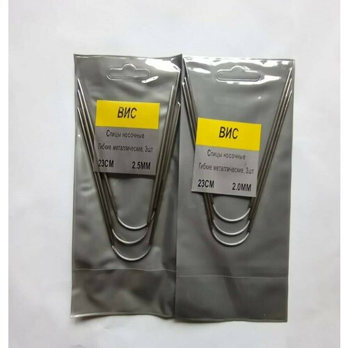 Спицы гибкие для вязания 2мм,2,5мм(дл.23см.) на металлическом тросике в оплетке/набор спиц