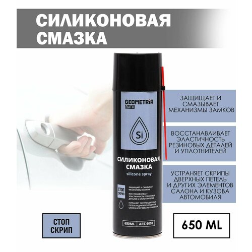 Силиконовая смазка Geometria Auto многоцелевая, 650 мл