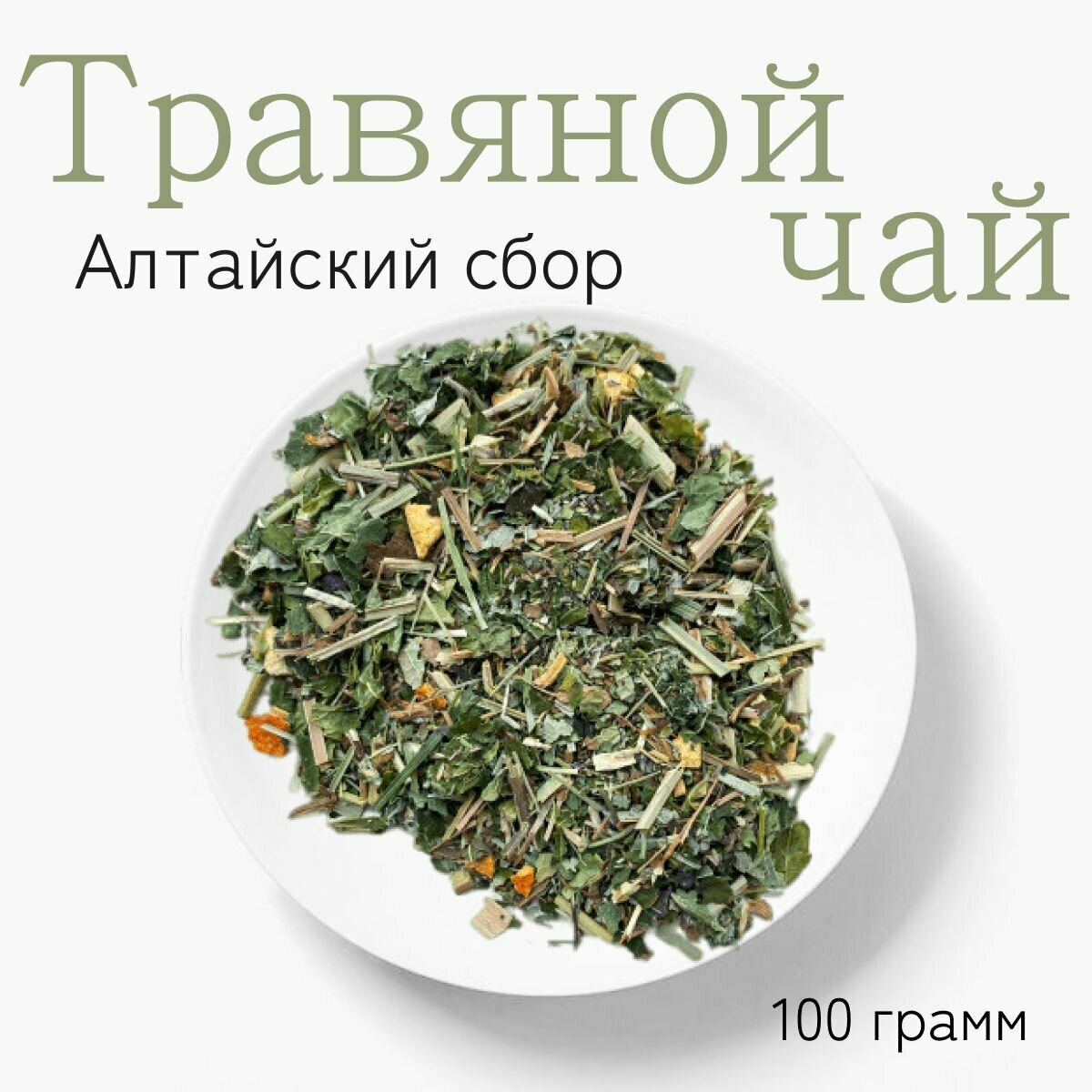 Травяной алтайский сбор "Сказатель Алтая" 100г. Листовой рассыпной чай с травами. - фотография № 1