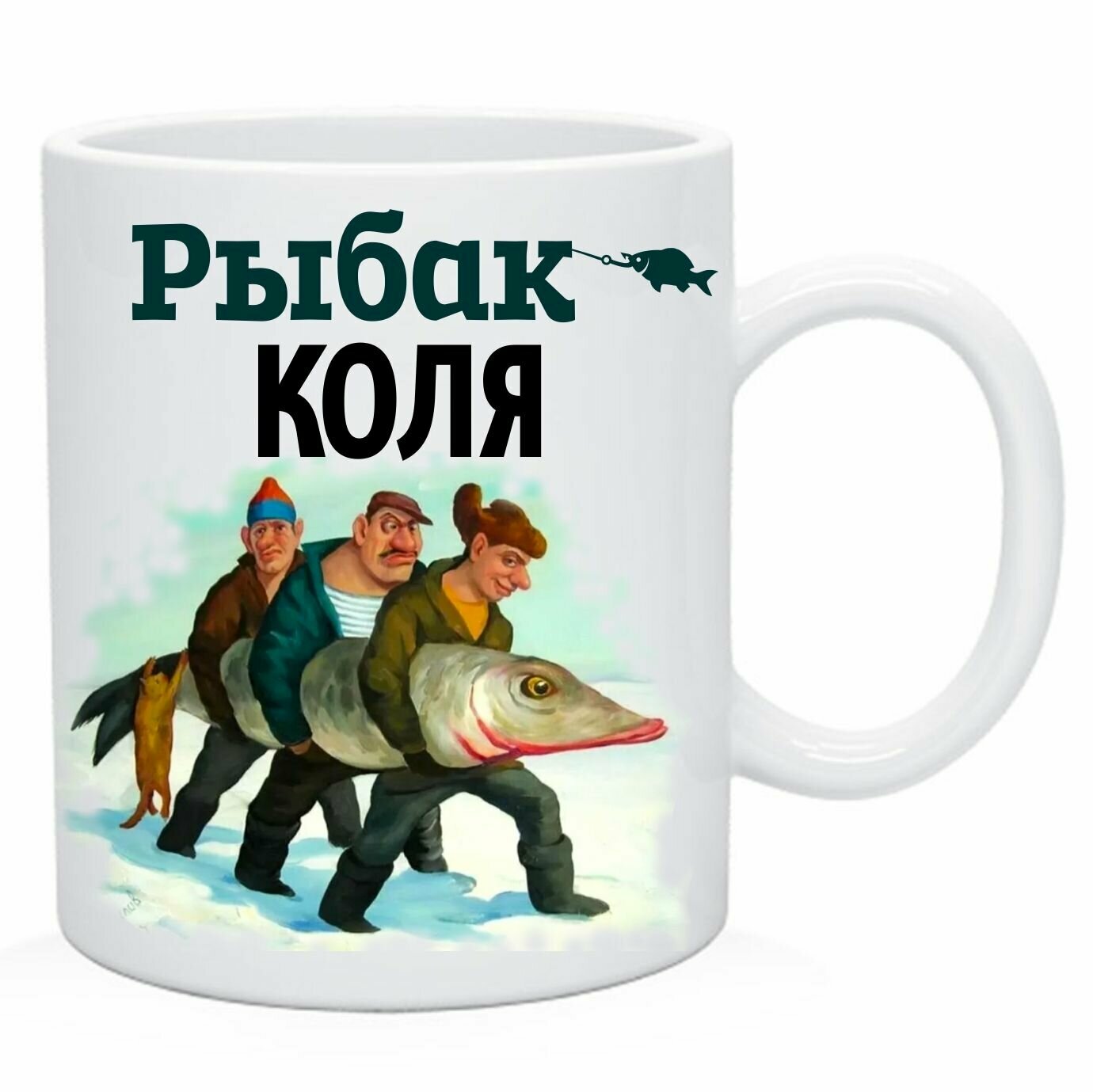 Коля рыбак для рыбалки