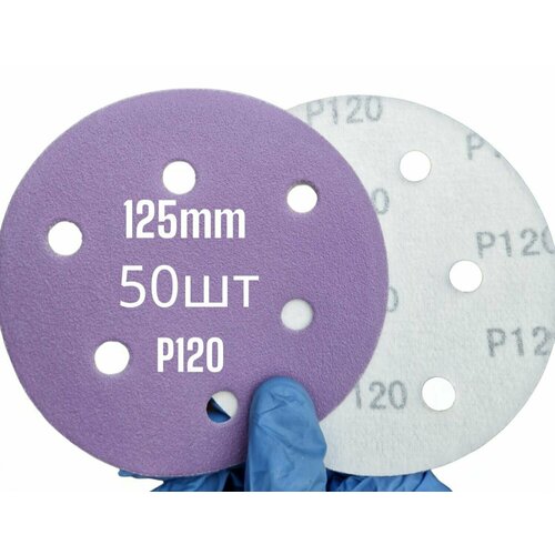 125мм - Р120 50шт шлифовальный наждачный абразивный диск