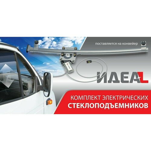 фото Стеклоподъемники электрические на 2 двери для а/м газель 3302, соболь (к-т 2шт) в фирм. упак. идеal ал компани