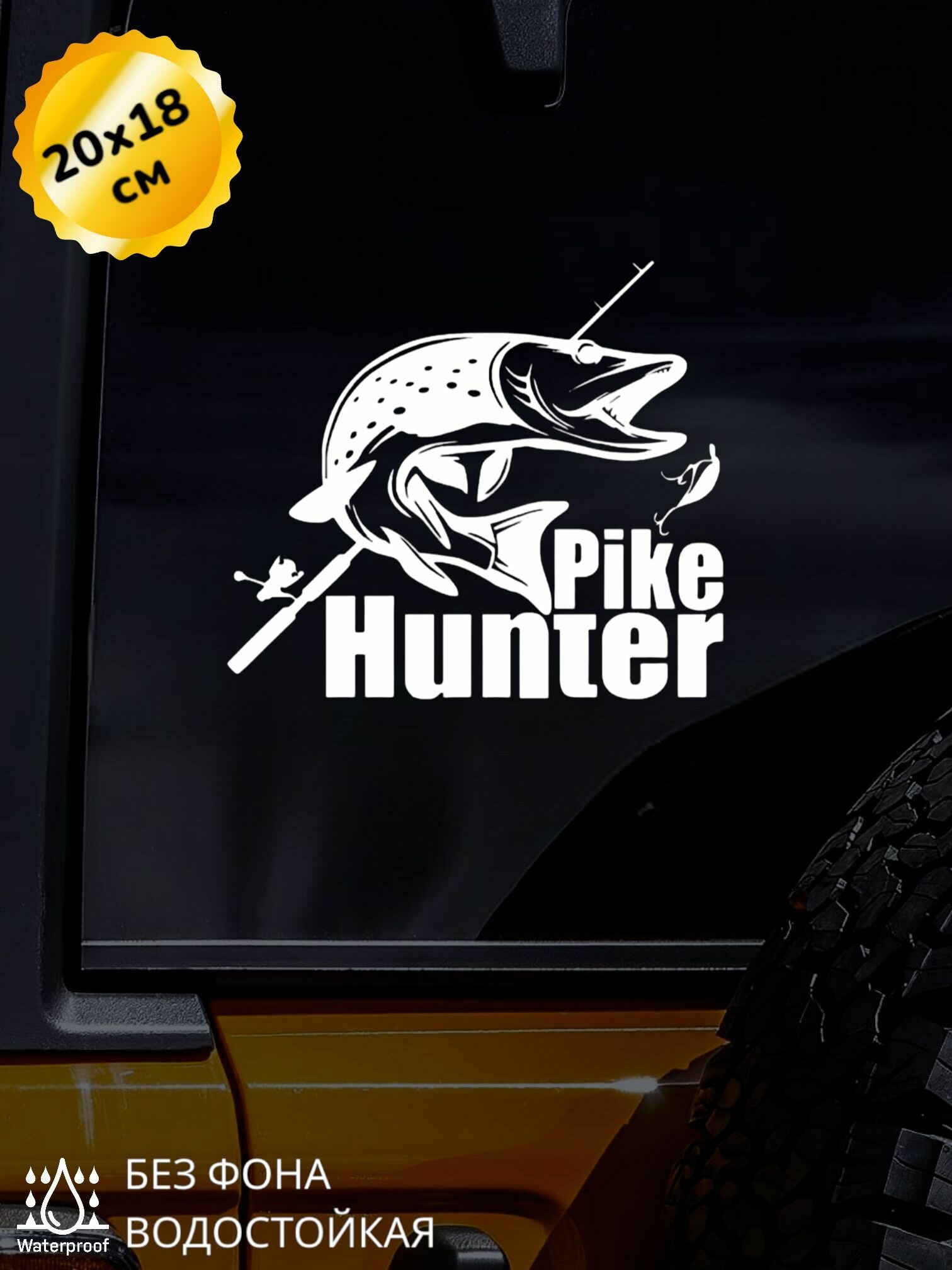 Наклейка на авто Pike Hunter Рыбалка 20Х18 см