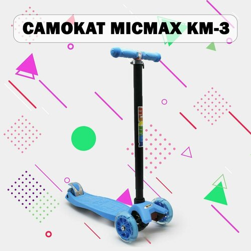 Самокат MICMAX KM-3 (синий)