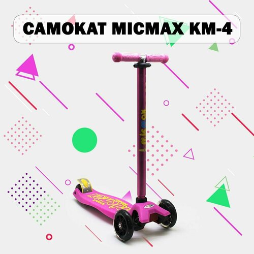 Самокат MICMAX KM-4 (розовый)