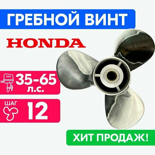 фото Винт для моторов honda 11 1/2 x 12 35-65 л. с. л. с. powerwing