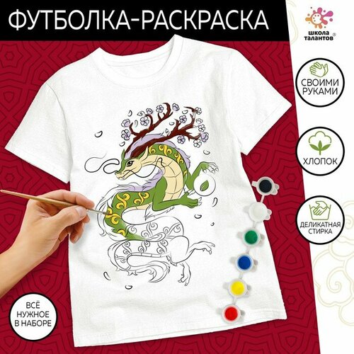 футболка размер 122 белый Школа талантов Набор для творчества «Футболка - раскраска. Дракон . Стихия» размер: 122-128 см