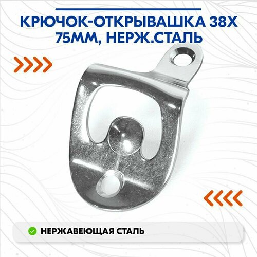 Крючок-открывашка 38х75мм, нерж. сталь