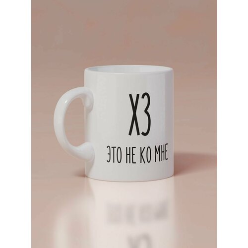 Кружка Х. З, 330 мл, 1шт.