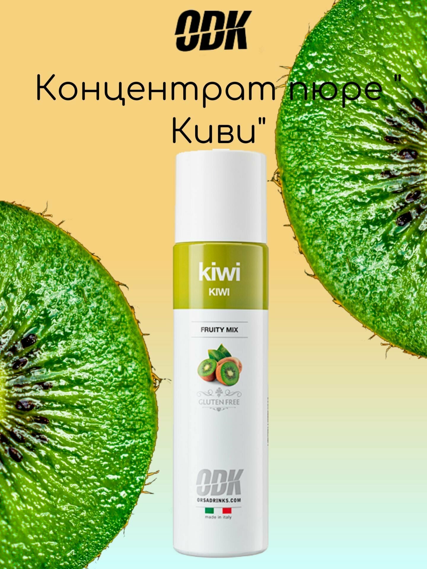 Концентрат Киви фруктовый ODK 0,75л