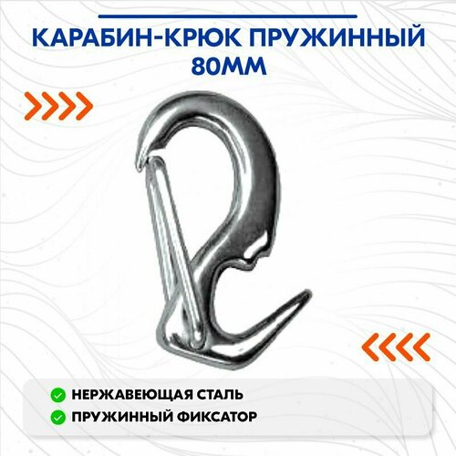 фото Карабин-крюк пружинный 80мм homer
