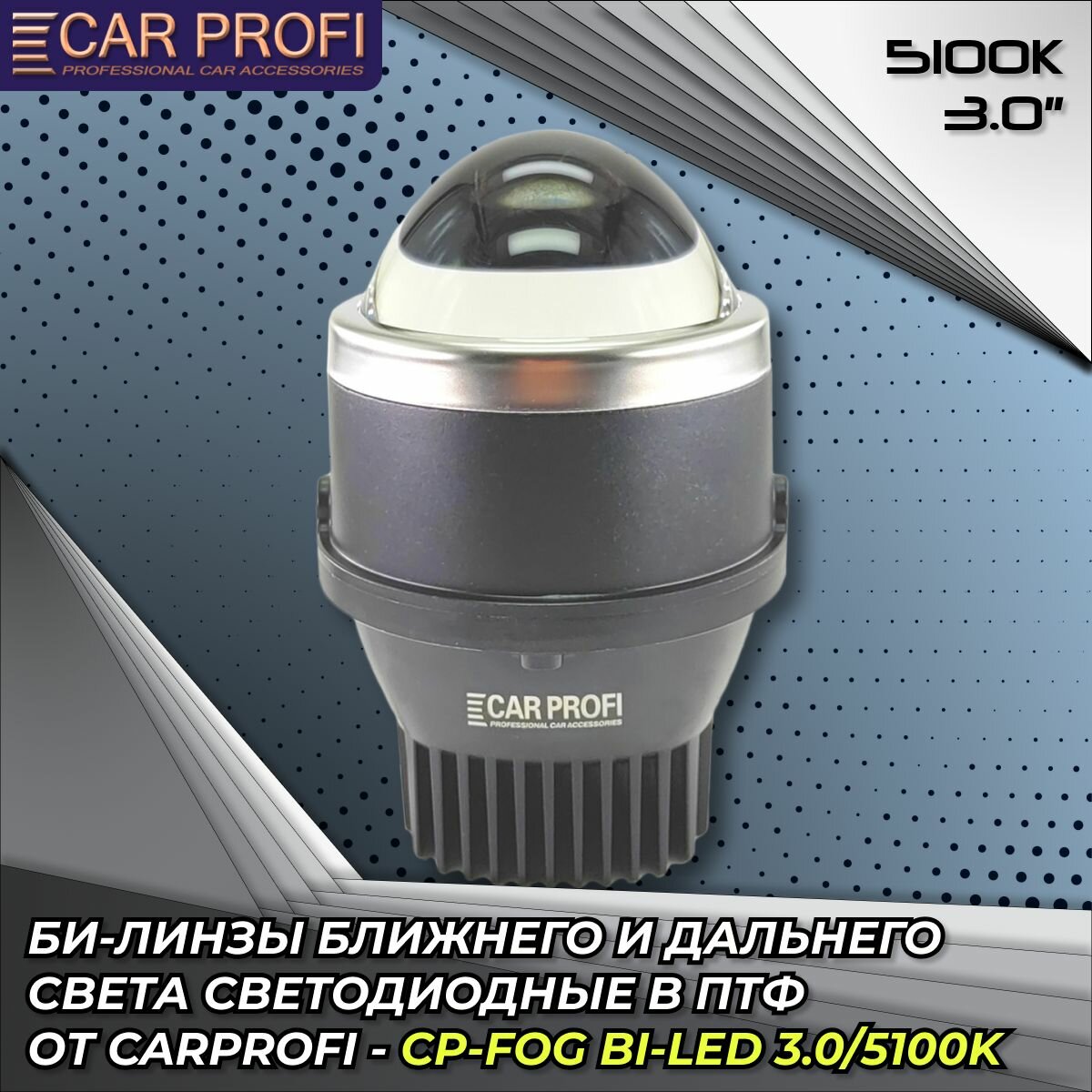 Би-лед линза в ПТФ 3 дюйма CarProfi FOG Bi LED 3.0 5100K ближний/дальний свет (1 шт.)