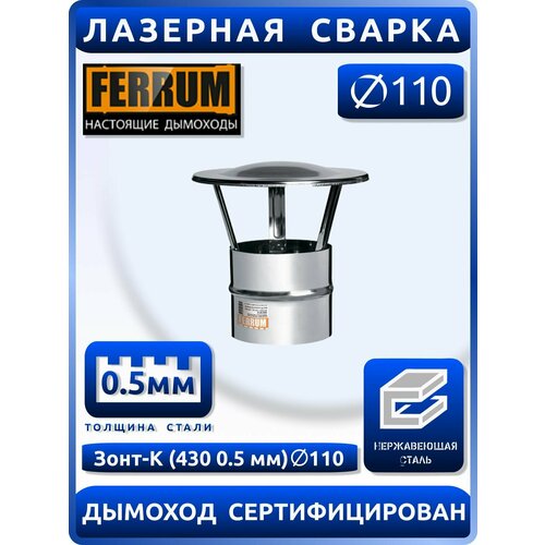 зонт д ferrum 430 0 5 мм ф110 Зонт-К (430 0,5 мм) Ф110