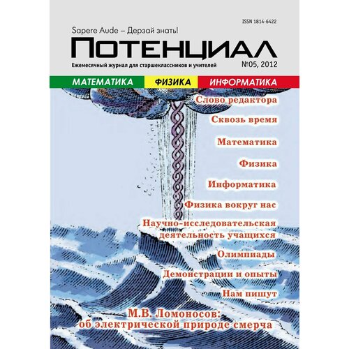 Журнал "Потенциал" Математика. Физика. Информатика №05/2012
