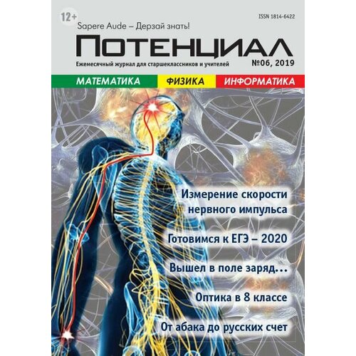 Журнал "Потенциал" Математика. Физика. Информатика №06/2019