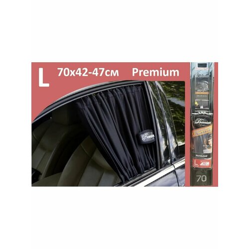 Шторки в авто Premium L 70x42-47см 2шт