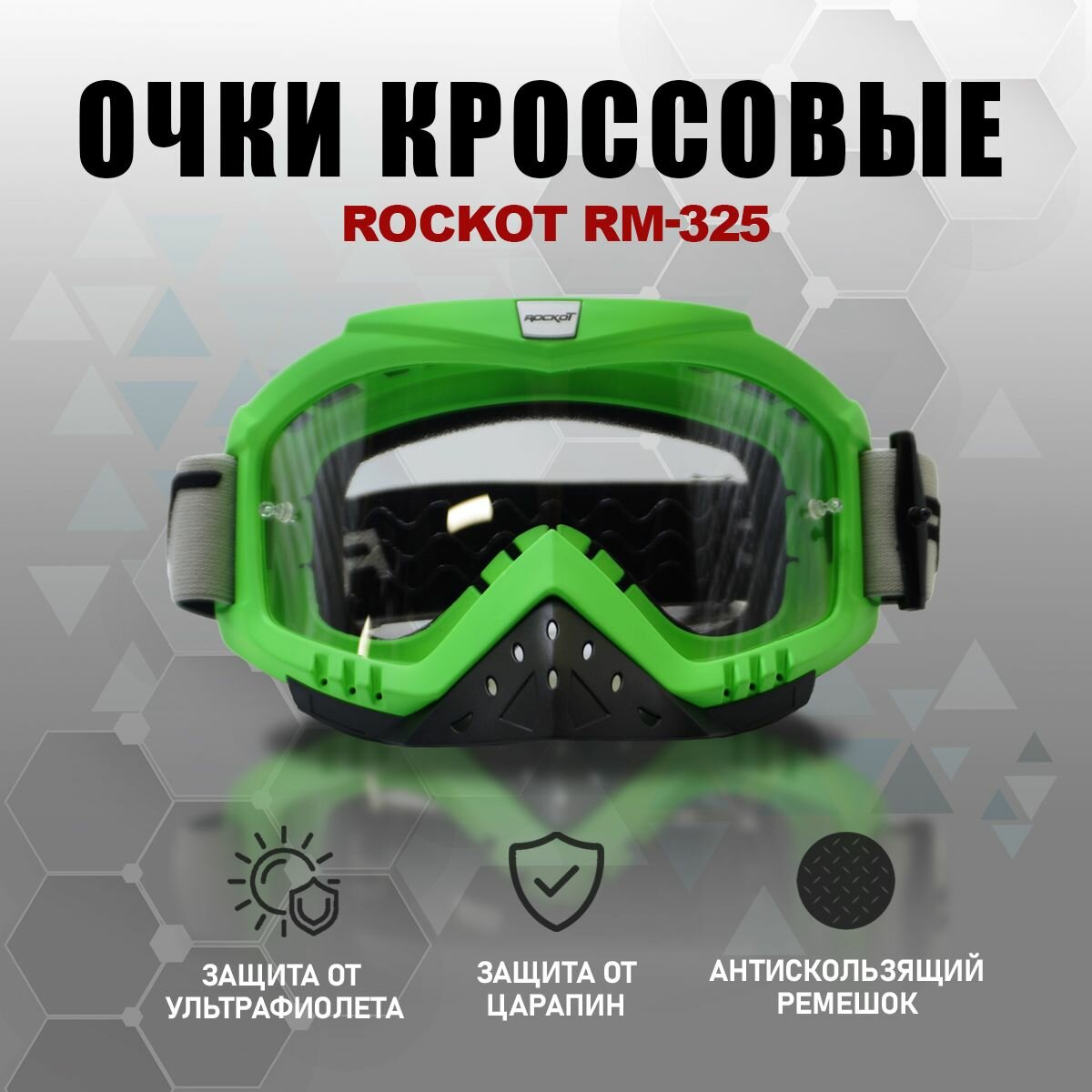 Очки кроссовые ROCKOT RM-325 (зеленый/прозрачная, Anti-Scratch)