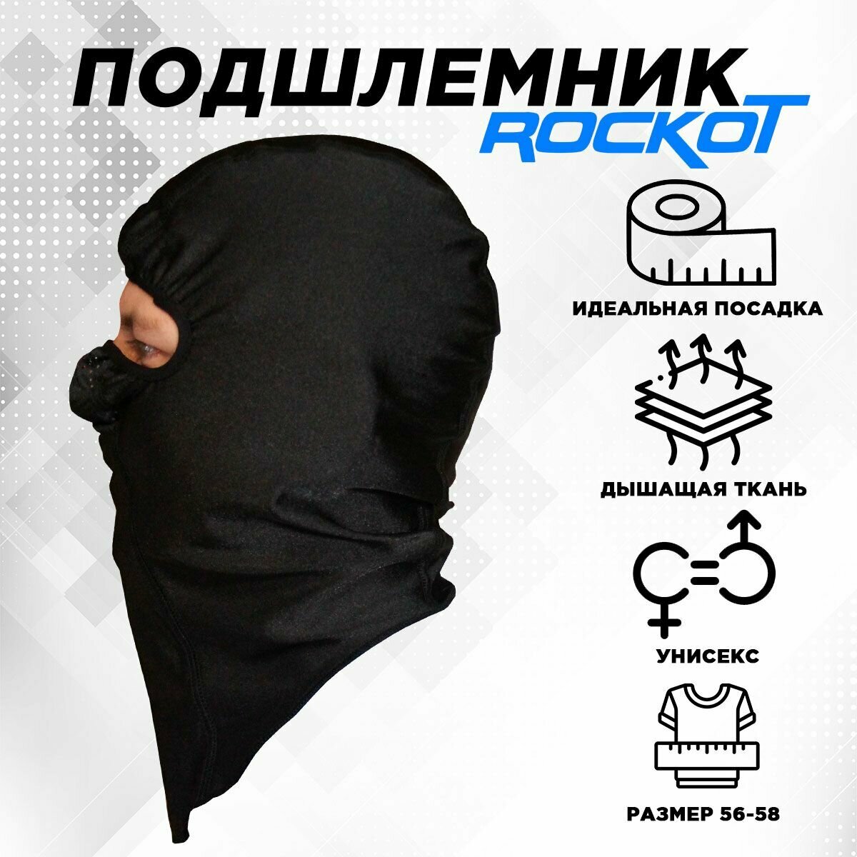 Подшлемник ROCKOT (размер 56-58 черный)